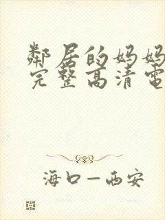 邻居的妈妈免费完整高清电视剧观看全集