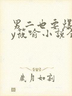 男二也要爆吗by筱喻小说全文免费阅读