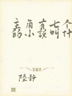 主角有七个师傅的小说叫什么