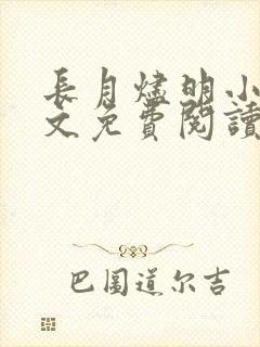 长月烬明小说全文免费阅读