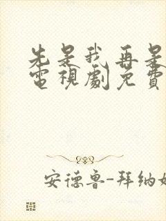 先是我再是你我电视剧免费观看高清