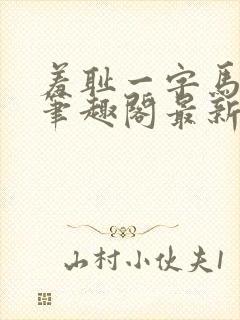 羞耻一字马小说笔趣阁最新章节更新