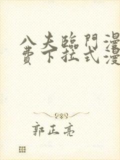 八夫临门漫画免费下拉式漫画免费