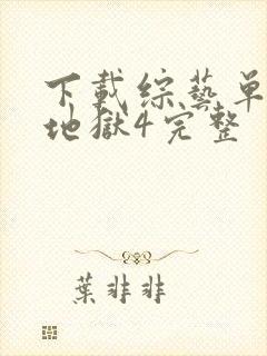 下载综艺单身即地狱4完整封面