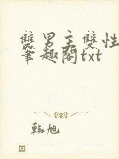 双男主双性父子笔趣阁txt封面