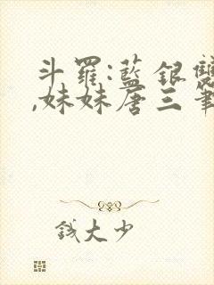 斗罗:蓝银双生,妹妹唐三笔趣阁