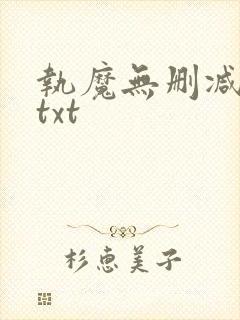 执魔无删减全文txt