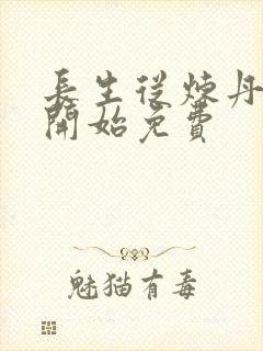 长生从炼丹宗师开始免费