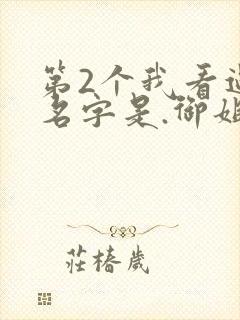 第2个我看过,名字是.御姐正太御姐.