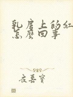 乳房上的红点点怎么回事