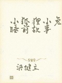 小狐狸小兔子的睡前故事