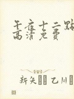 午夜十二点正片高清免费