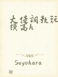 大佬调教玩弄嫩模高h