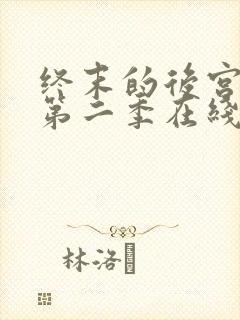 终末的后宫动漫第二季在线看真人版