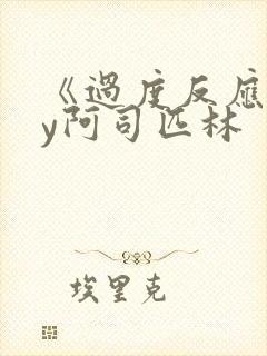 《过度反应》by阿司匹林