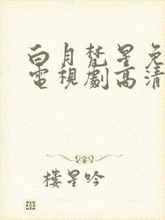 白月梵星免费版电视剧高清