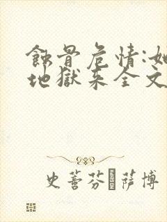 蚀骨危情:她从地狱来全文在线阅读