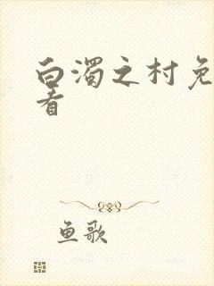 白浊之村免费观看