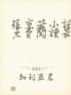 张京若小说全文免费阅读最新章节