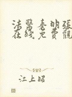 法医秦明张若昀在线免费观看