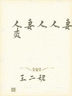 人妻人人妻人人爽