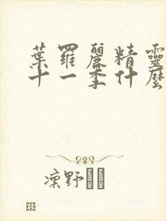 叶罗丽精灵梦第十一季什么时候出