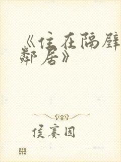 《住在隔壁的女邻居》封面