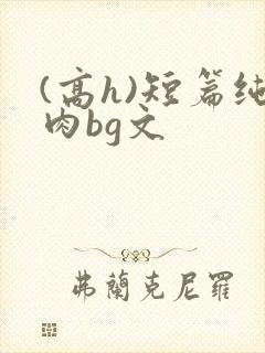 (高h)短篇纯肉bg文