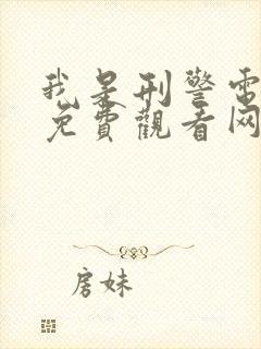 我是刑警电视剧免费观看网站封面