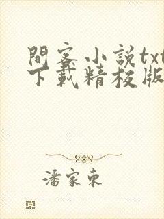 间客小说txt下载精校版