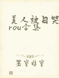 美人被日哭【双rou合集