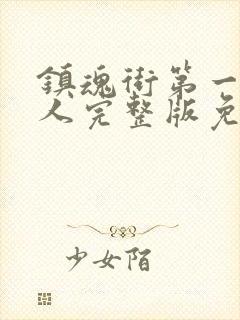 镇魂街第一季真人完整版免费封面