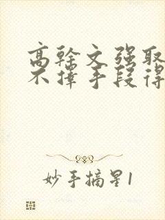 高干文强取豪夺不择手段得到女主