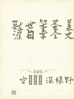 兽世笨蛋美人浇灌日常全文免费阅读