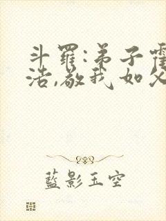 斗罗:弟子霍雨浩,敬我如父