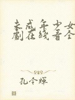 未成年少女电视剧在线看全集高清