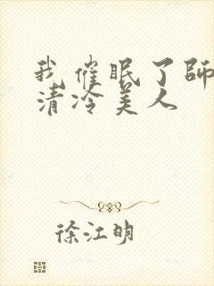 我催眠了师兄的清冷美人封面