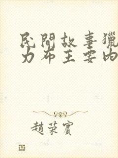 民间故事猎人海力布主要内容