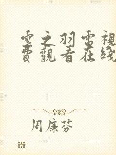 云之羽电视剧免费观看在线全集