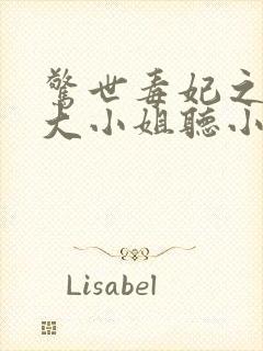 惊世毒妃之轻狂大小姐听小说