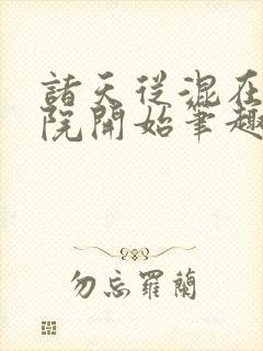 诸天从混在四合院开始笔趣阁