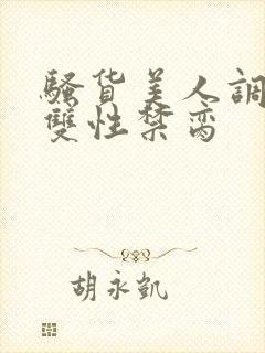 骚货美人调教成双性禁脔封面