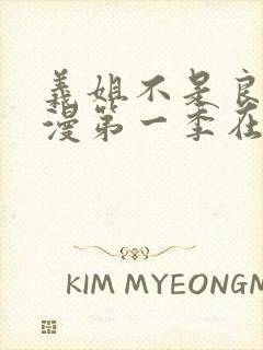 义姐不是良女动漫第一季在线观看