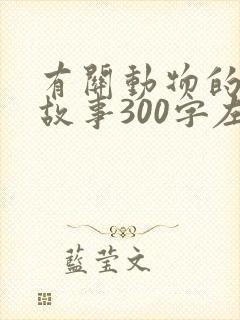 有关动物的寓言故事300字左右