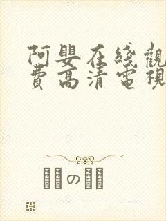 阿婴在线观看免费高清电视剧