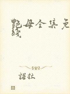 艳母全集免费在线