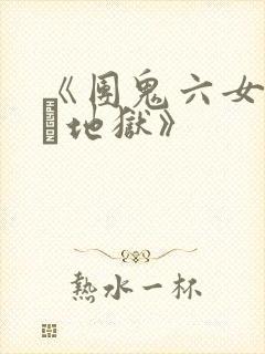 《团鬼六女教师縄地狱》封面