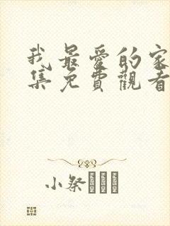 我最爱的家人全集免费观看高清