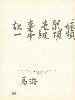 故事老鼠嫁女儿一年级视频