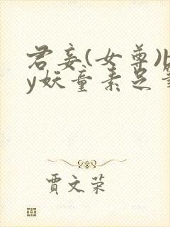 君妾(女尊)by妖童素足笔趣阁